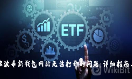 如何解决瑞波币新钱包网站无法打开的问题：详细指南与常见问答