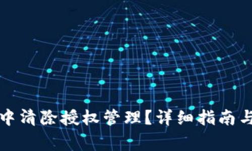 如何在TP钱包中清除授权管理？详细指南与常见问题解答