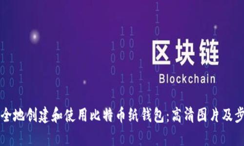 如何安全地创建和使用比特币纸钱包：高清图片及步骤解析