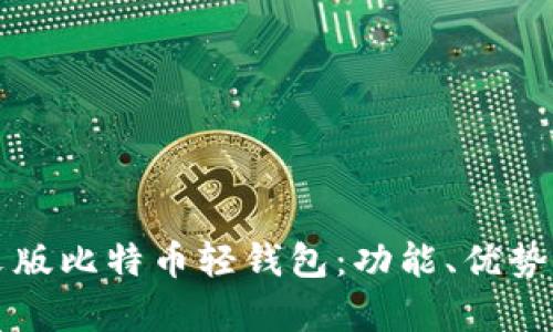 深入了解中文版比特币轻钱包：功能、优势与安全性解析