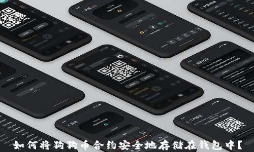 
如何将狗狗币合约安全地存储在钱包中？