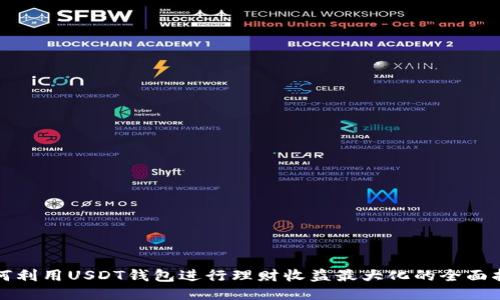 如何利用USDT钱包进行理财收益最大化的全面指南