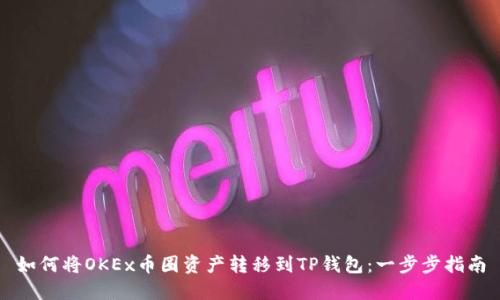 如何将OKEx币圈资产转移到TP钱包：一步步指南