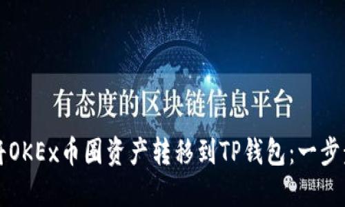 如何将OKEx币圈资产转移到TP钱包：一步步指南