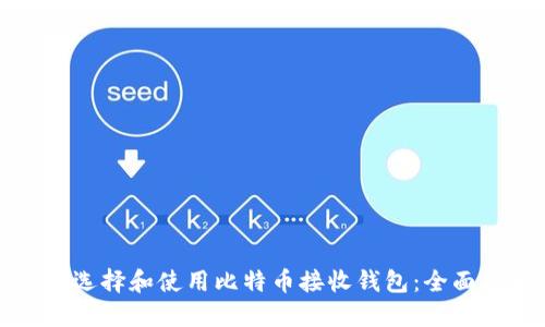 如何选择和使用比特币接收钱包：全面指南