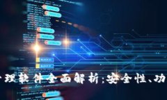 比特币钱包管理软件全面