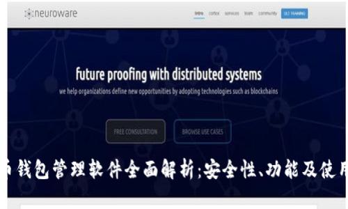 比特币钱包管理软件全面解析：安全性、功能及使用指南