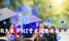 狗狗币钱包收不到？常见