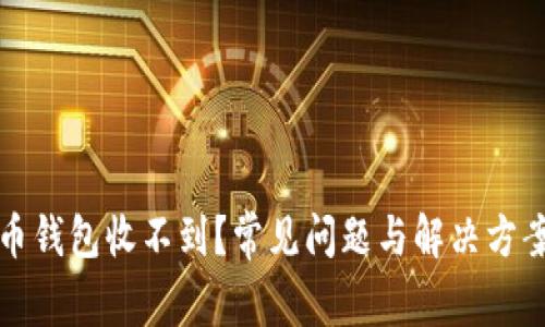 狗狗币钱包收不到？常见问题与解决方案详解