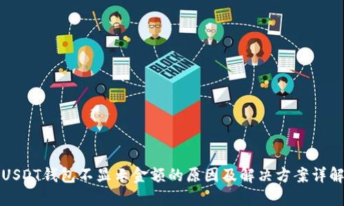 USDT钱包不显示金额的原因及解决方案详解