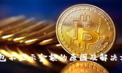 USDT钱包不显示金额的原因