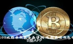 : 2017年iOS比特币钱包全面