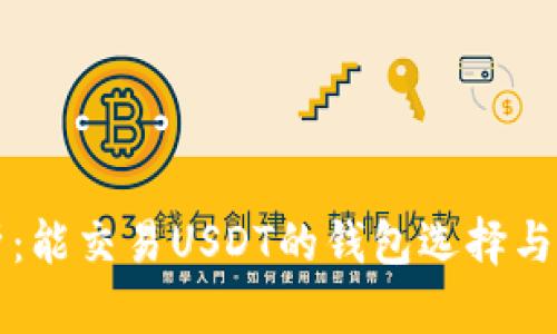 全面解析：能交易USDT的钱包选择与使用指南