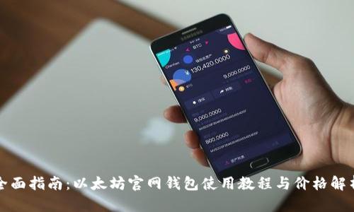 全面指南：以太坊官网钱包使用教程与价格解析