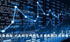 全面指南：以太坊官网钱