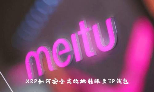 XRP如何安全高效地转账至TP钱包