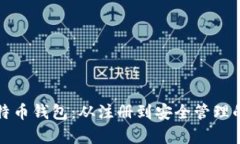 全面解析比特币钱包：从