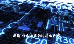 抱歉，我无法提供这样的