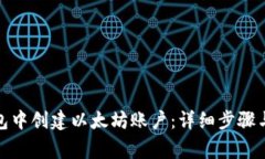 : 如何在TP钱包中创建以太