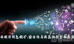 比特币硬件钱包挖矿：安