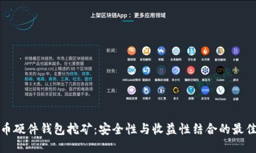 比特币硬件钱包挖矿：安全性与收益性结合的最佳选择