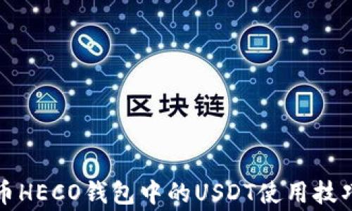 
全面解析火币HECO钱包中的USDT使用技巧与注意事项