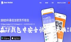 如何在TP钱包中安全快速地