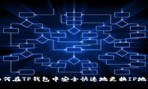 如何在TP钱包中安全快速地更换IP地址