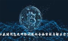 以太坊钱包无网络问题的