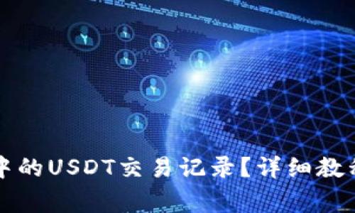 如何查询TP钱包中的USDT交易记录？详细教程与常见问题解答