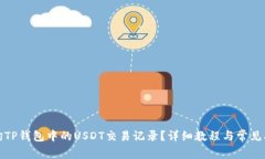 如何查询TP钱包中的USDT交