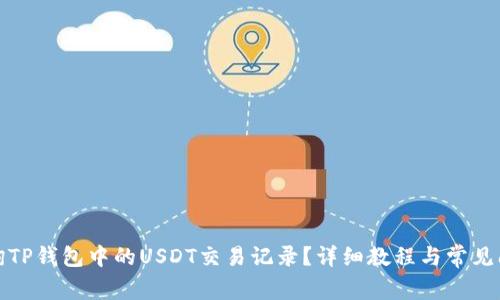 如何查询TP钱包中的USDT交易记录？详细教程与常见问题解答