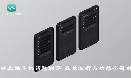 以太坊手机钱包测评：最佳选择与功能全解析