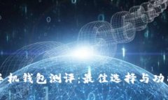 以太坊手机钱包测评：最