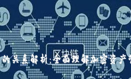 TP钱包与TPT币的关系解析：全面理解加密资产管理与数字货币