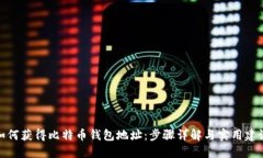 如何获得比特币钱包地址