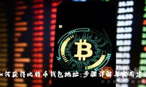 如何获得比特币钱包地址：步骤详解与实用建议