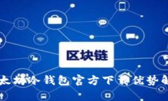 以太坊冷钱包官方下载优