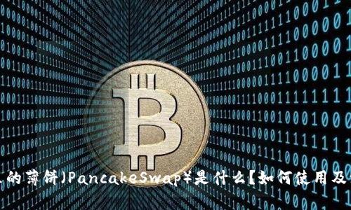 TP钱包里的薄饼（PancakeSwap）是什么？如何使用及注意事项