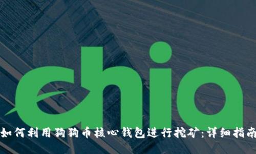 如何利用狗狗币核心钱包进行挖矿：详细指南