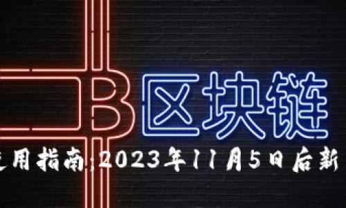 TP钱包使用指南：2023年11月5日后新用户必读
