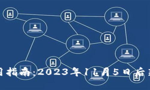 TP钱包使用指南：2023年11月5日后新用户必读