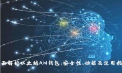 全面解析以太坊AM钱包：安