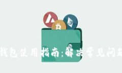 比特币硬件钱包使用指南