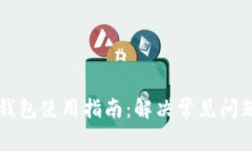 比特币硬件钱包使用指南：解决常见问题及故障排查