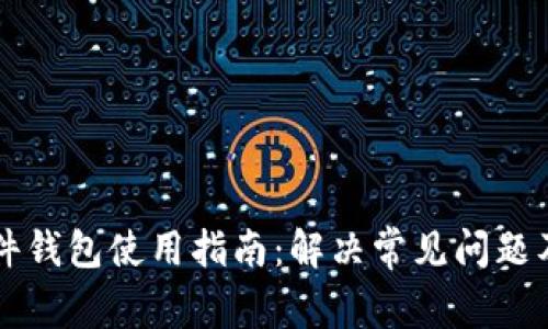 比特币硬件钱包使用指南：解决常见问题及故障排查