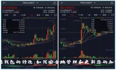 以太坊钱包的修改：如何