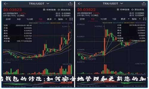 以太坊钱包的修改：如何安全地管理和更新您的加密资产