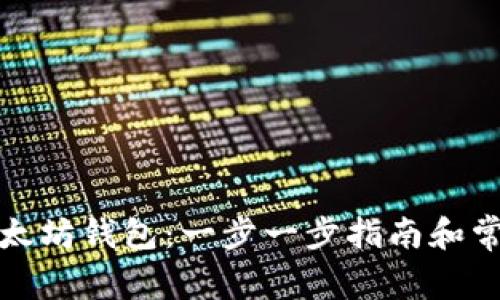如何进入以太坊钱包：一步一步指南和常见问题解答