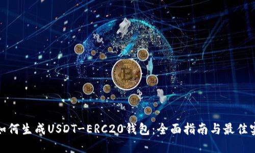 : 如何生成USDT-ERC20钱包：全面指南与最佳实践
